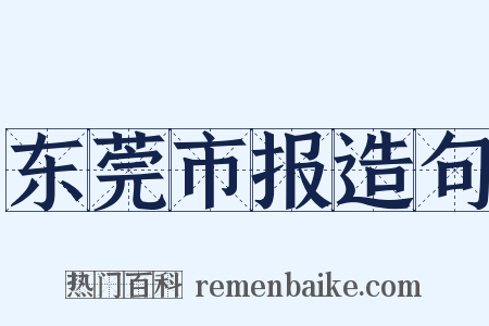 东莞市报造句是什么意思的图片